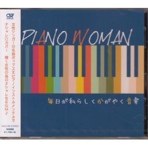 PIANO WOMAN 毎日が私らしくかがやく音楽 (CD)