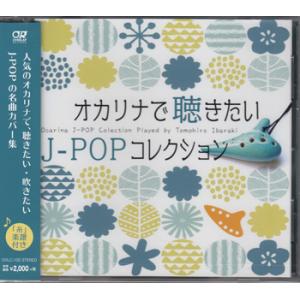 オカリナで聴きたいJ-POPコレクション (CD)