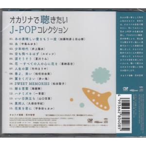 オカリナで聴きたいJ-POPコレクション (C...の詳細画像1