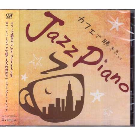 カフェで聴きたい Jazz Piano Cool Pops ／ 青木しんたろう (CD)
