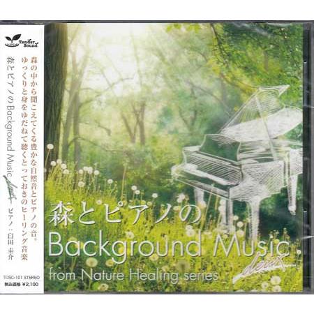 森とピアノのBackground Music deux ／ 臼田圭介 (CD)