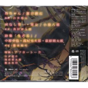 朗読喫茶 噺の籠 あらすじで聴く文学全集 坊ち...の詳細画像1