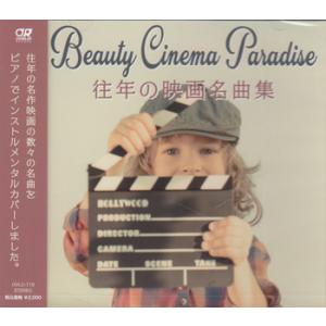 ビューティシネマパラダイス 〜往年の映画名曲集〜...の商品画像