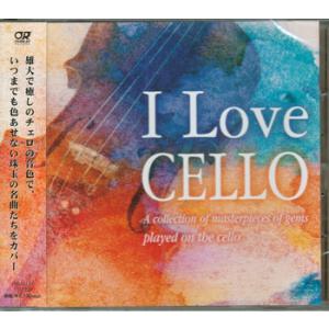 I Love CELLO チェロが奏でる珠玉の名曲集 ／ 森下邑里杏 (CD)