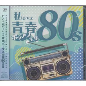 私たちの青春ポップス全集 80's ／ Kaoru Sakuma (CD)