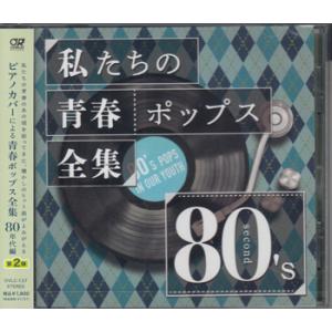 私たちの青春ポップス全集 80's second ／ Kaoru Sakuma (CD)