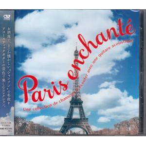 魅惑のパリ〜アコースティックギターで聴くシャンソンコレクション ／ アントニオ・モリナ・ガレリオ (CD)