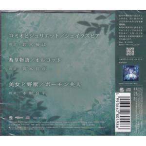 朗読喫茶 噺の籠 あらすじで聴く文学全集 ロミ...の詳細画像1
