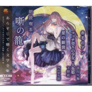 朗読喫茶 噺の籠 あらすじで聴く文学全集 赤毛のアン／マッチ売りの少女・人魚姫／星の銀貨 他 (CD...