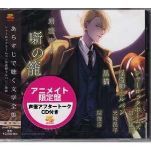 朗読喫茶 噺の籠 あらすじで聴く文学全集 シャーロックホームズ 怪盗紳士ルパン 黒猫 アニメイト限定盤 ／ 細谷佳正・天崎滉平・関俊彦 (CD)