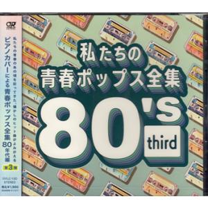 私たちの青春ポップス全集 80's third (CD)