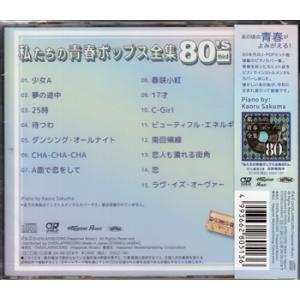 私たちの青春ポップス全集 80s third ...の詳細画像1