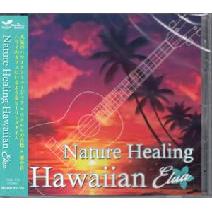 Nature Healing Hawaiian Elua〜ハワイのカフェから聴こえる音楽と自然音〜 ／ アントニオ・モリナ・ガレリオ (CD)