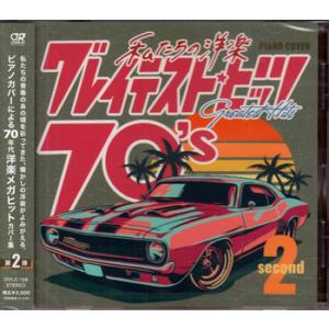 私たちの洋楽 グレイテスト・ヒッツ 70's second ／ Kaoru Sakuma (CD)