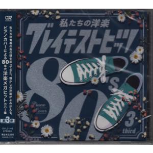 私たちの洋楽 グレイテスト・ヒッツ 80’s third (CD)