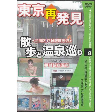 東京再発見　散歩と温泉巡り　8　天然温泉「戸越銀座温泉」 （DVD）