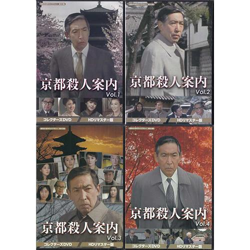 中古 京都殺人案内 コレクターズDVD Vol.1〜4セット  HDリマスター版 (DVD) 懐かし...