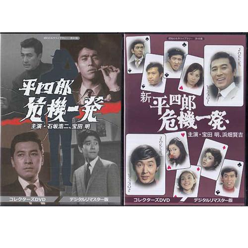 中古 新 平四郎危機一発セット コレクターズDVD デジタルリマスター版 (DVD) 懐かしいテレビ...