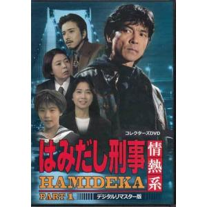 [中古]はみだし刑事情熱系 コレクターズDVD...の詳細画像1