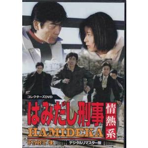 [中古]はみだし刑事情熱系 コレクターズDVD...の詳細画像4