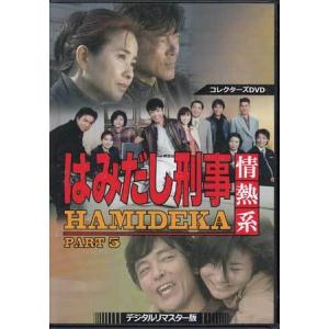 [中古]はみだし刑事情熱系 コレクターズDVD...の詳細画像5