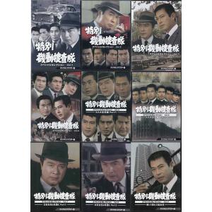 [中古]特別機動捜査隊 スペシャルセレクション デジタルリマスター版 Vol.1〜9セット (DVD) 懐かしいテレビドラマ・アニメセット 送料無料