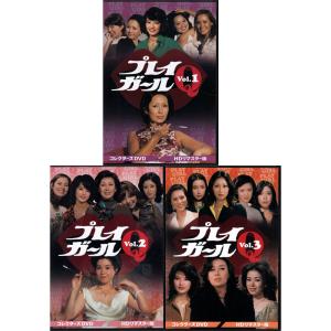 [中古]プレイガールQ Vol.1〜3巻セット HDリマスター版 (DVD) 懐かしいテレビドラマ・アニメセット 送料無料