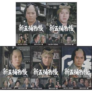 [中古] 新五捕物帳 HDリマスター版 Vol.1 〜5セット(DVD) 懐かしいテレビドラマ・アニメセット 送料無料