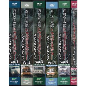 [中古]西村京太郎トラベルミステリー スペシャルセレクション Vol.1〜5+10〜12話 6巻セット (DVD)懐かしいテレビドラマ・アニメセット