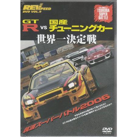 REV SPEED VOL.9 GTーR vs 国産チューニング （DVD）