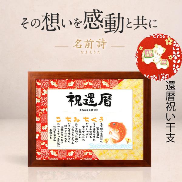 還暦 プレゼント  名前詩 ＬＬサイズ （フォントタイプ) 女性 男性  名前 ポエム メッセージポ...