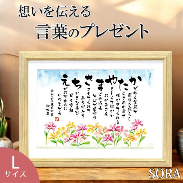 感謝 ポエム 名前詩 二人用 お花畑Lサイズ 1人フルネーム 名前ポエム プレゼント お母さん 誕生...