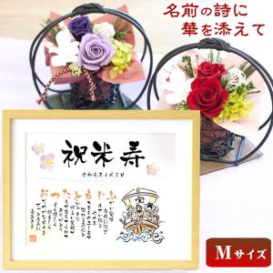 米寿祝い 古希祝い プレゼント ポエム 名前詩 Ｍサイズ 和風プリザーブドフラワーのセット 敬老の日 退職祝い 感謝 プレゼント イラスト8種類 誕生日 お祝い｜sora87