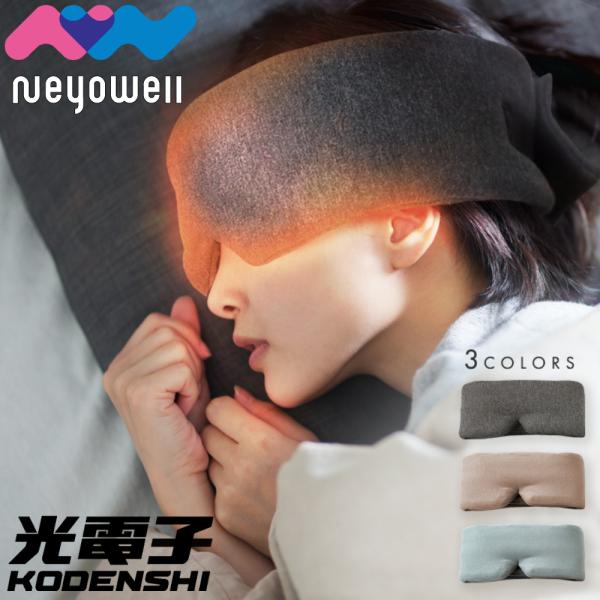 アイマスク 光電子アイマスク 目のケア 疲れ目 目元 リラックス 癒し 休息 安眠 快眠 遮光 アイ...