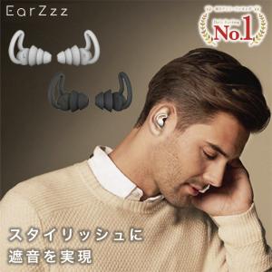 耳栓 耳せん 遮音 防音 騒音 安眠 睡眠 快眠 就寝 高性能 いびき 旅行 読書 オフィス テレワーク ケース付き おしゃれ 2ペア4個セット EarZzz stylish