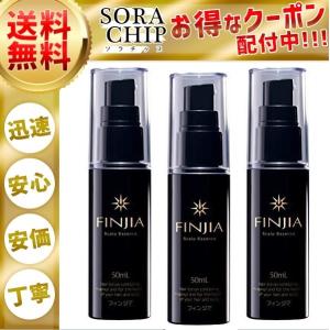 フィンジア 育毛剤 発毛促進 ふけ かゆみ スカルプケア FINJIA 50ml ３本セット