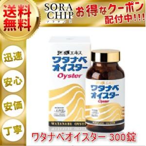 ワタナベオイスター 渡辺オイスター 300錠 活性型牡蠣肉エキス 亜鉛 ミネラル サプリ 箱無し