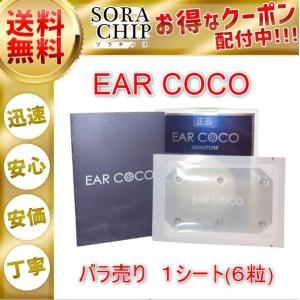 EAR COCO イヤーココ シグネチャー クリスタルシルバー CHARIS&amp;Co  1シート ６パッチ 正規品