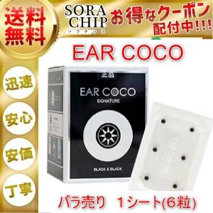 EAR COCO イヤーココ シグネチャー オニキスブラック BLACK 1シート ６パッチ 正規品