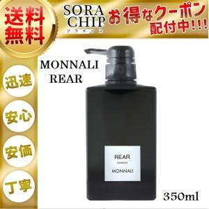 モナリ シャンプー REAR リア MONNALI 350ml スカルプケア