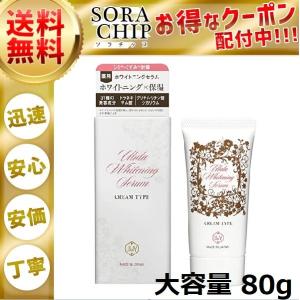 ウルラ ホワイトニングセラム 美白クリーム 80ｇ アウトレット デリケートゾーン