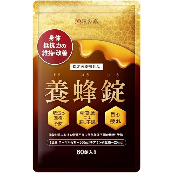 養蜂錠 60粒 30日分 和漢の森 ローヤルゼリー 指定医薬部外品
