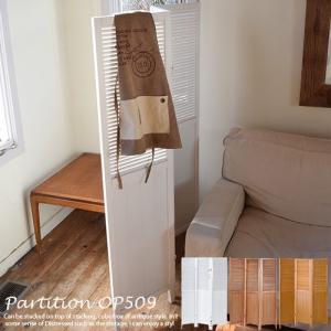 パーテーション 木製 4連 高さ160cm OP-510 衝立 間仕切り