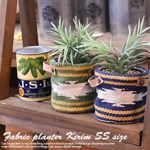 ファブリック プランター SSサイズ キリム 10cm 3色 TTZ-520 鉢