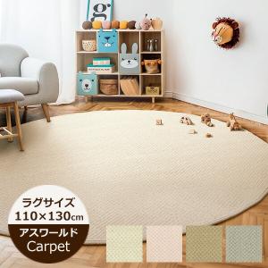 アスワン ラグマット 130cm×190cm ニューアスワールド 防汚 カーペット
