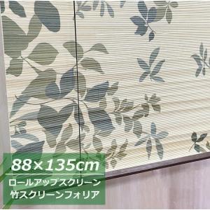 【在庫限り】竹 スクリーン フォリア【幅88×高さ135cm】1本入 Sカン付｜soraciel