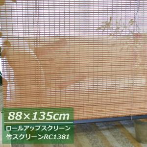 【在庫限り】竹 スクリーン RC-1381S 【幅88×高さ135cm】1本入 Sカン付 竹スクリーン 無地 デザイン ロールスクリーン カーテンレール取付可能