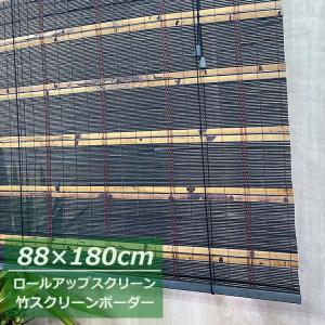 【在庫限り】竹 スクリーン ボーダーブラック 【幅88×高さ180cm】 1本入 Sカン付