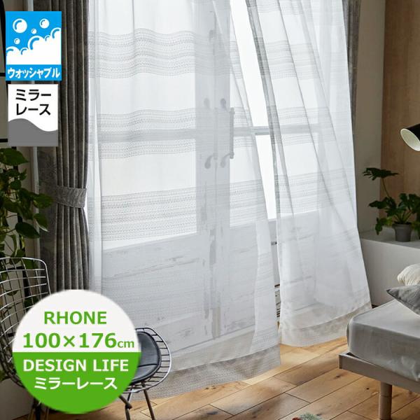 レースカーテン 100×176cm（1枚入）RHONE/ローヌ　ミラーカーテン V-2106 スミノ...
