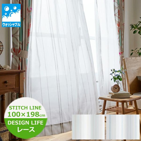 レースカーテン 100×198cm（1枚入）STITCH LINE/ステッチライン　V-2107（ベ...
